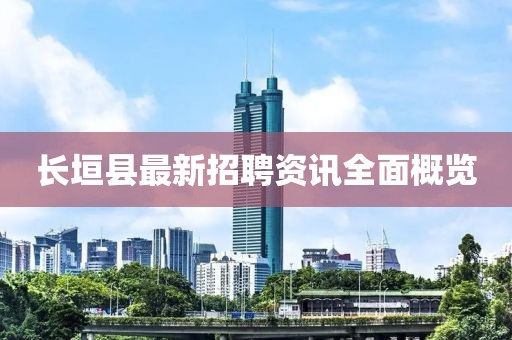 長垣縣最新招聘資訊全面概覽