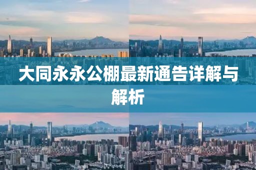 大同永永公棚最新通告詳解與解析