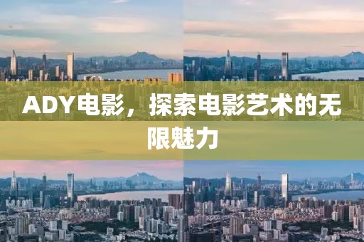 ADY電影，探索電影藝術的無限魅力