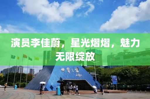 演員李佳蔚，星光熠熠，魅力無限綻放