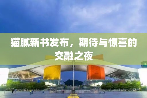 貓膩新書發(fā)布，期待與驚喜的交融之夜