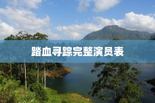 踏血尋蹤完整演員表