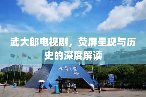 武大郎電視劇，熒屏呈現(xiàn)與歷史的深度解讀
