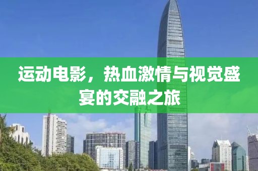 運動電影，熱血激情與視覺盛宴的交融之旅