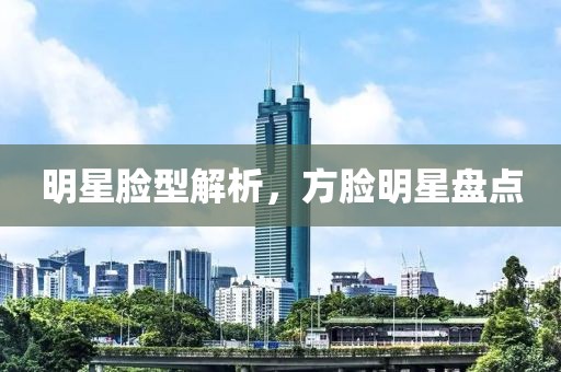 明星臉型解析，方臉明星盤點(diǎn)