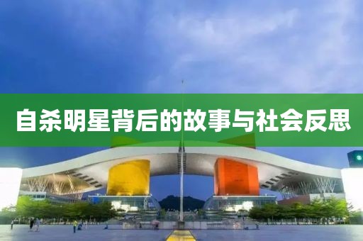 自殺明星背后的故事與社會(huì)反思