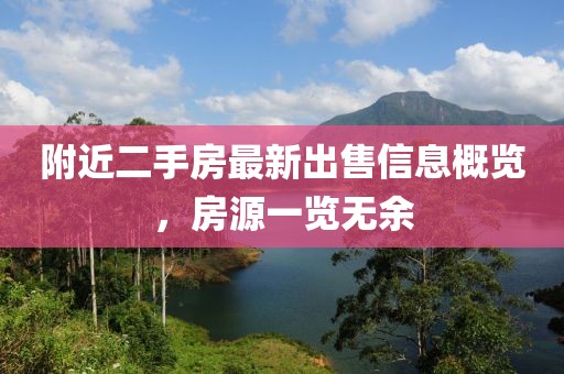 附近二手房最新出售信息概覽，房源一覽無(wú)余