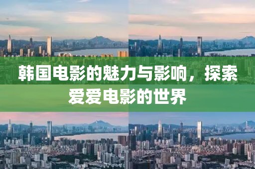韓國(guó)電影的魅力與影響，探索愛(ài)愛(ài)電影的世界