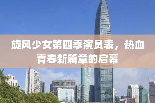 旋風(fēng)少女第四季演員表，熱血青春新篇章的啟幕