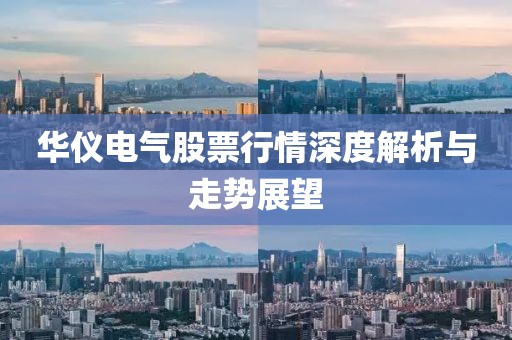 華儀電氣股票行情深度解析與走勢展望