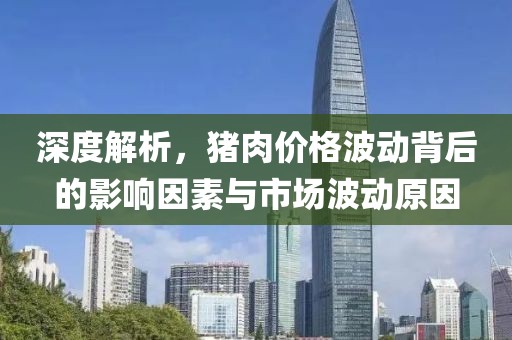 深度解析，豬肉價格波動背后的影響因素與市場波動原因
