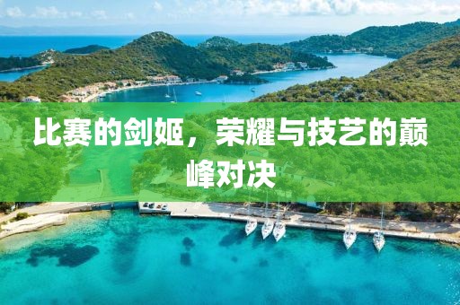 比賽的劍姬，榮耀與技藝的巔峰對(duì)決