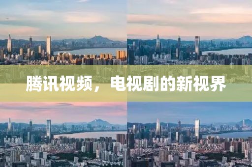 騰訊視頻，電視劇的新視界