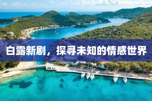 白露新劇，探尋未知的情感世界
