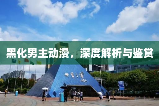 黑化男主動漫，深度解析與鑒賞