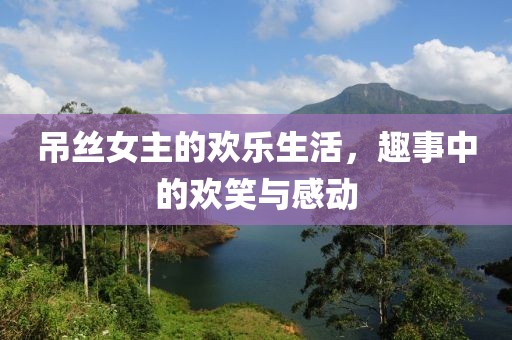 吊絲女主的歡樂生活，趣事中的歡笑與感動