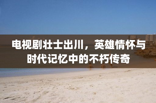 遠(yuǎn)遠(yuǎn)的望去 第8頁(yè)