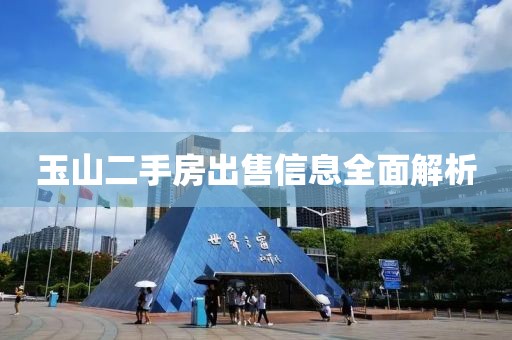 玉山二手房出售信息全面解析