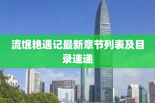 流氓艷遇記最新章節(jié)列表及目錄速遞