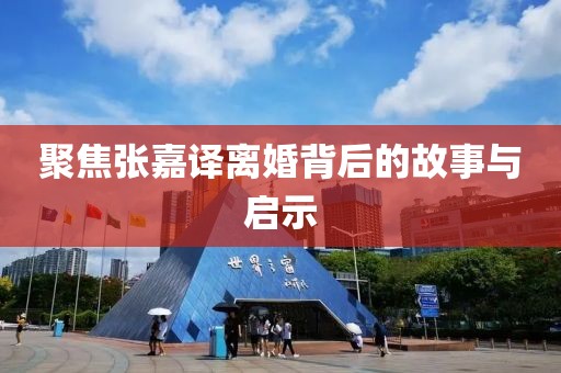 聚焦張嘉譯離婚背后的故事與啟示