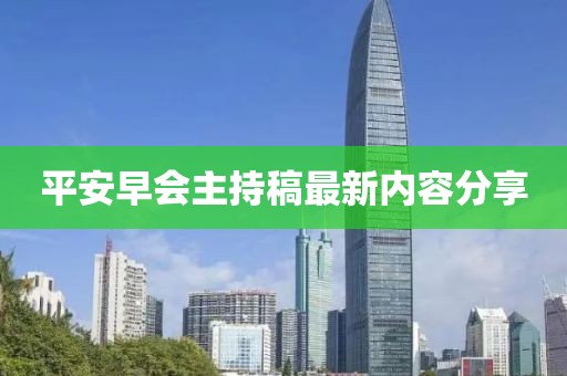平安早會主持稿最新內(nèi)容分享