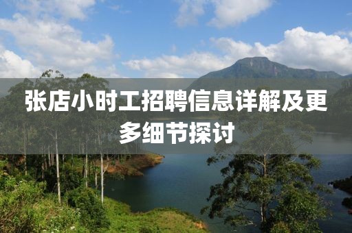 張店小時工招聘信息詳解及更多細節(jié)探討