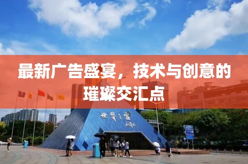 最新廣告盛宴，技術(shù)與創(chuàng)意的璀璨交匯點(diǎn)