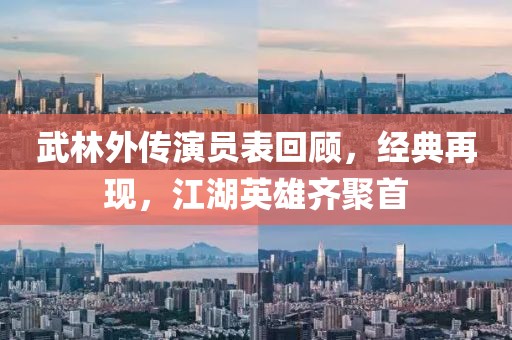 武林外傳演員表回顧，經(jīng)典再現(xiàn)，江湖英雄齊聚首