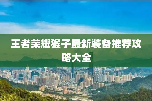 王者榮耀猴子最新裝備推薦攻略大全