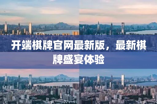 開端棋牌官網(wǎng)最新版，最新棋牌盛宴體驗(yàn)