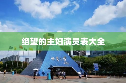 絕望的主婦演員表大全