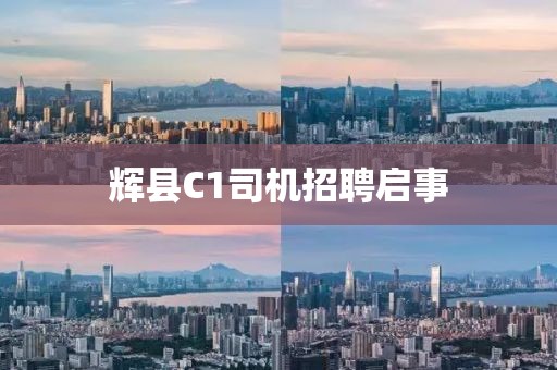 輝縣C1司機(jī)招聘啟事