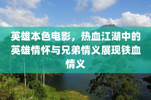 英雄本色電影，熱血江湖中的英雄情懷與兄弟情義展現(xiàn)鐵血情義