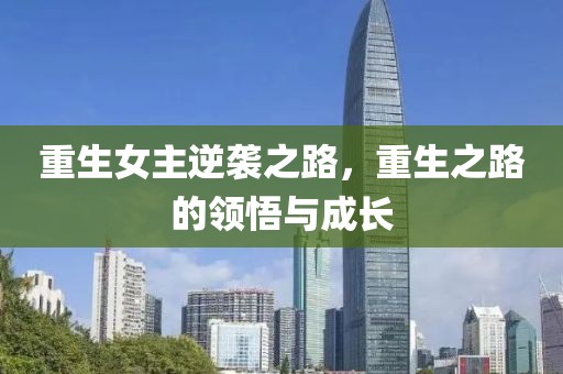 重生女主逆襲之路，重生之路的領(lǐng)悟與成長(zhǎng)
