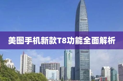 美圖手機(jī)新款T8功能全面解析