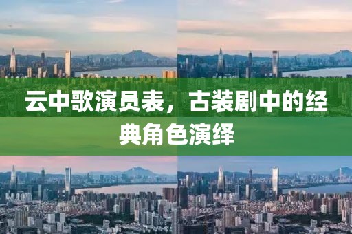 云中歌演員表，古裝劇中的經(jīng)典角色演繹