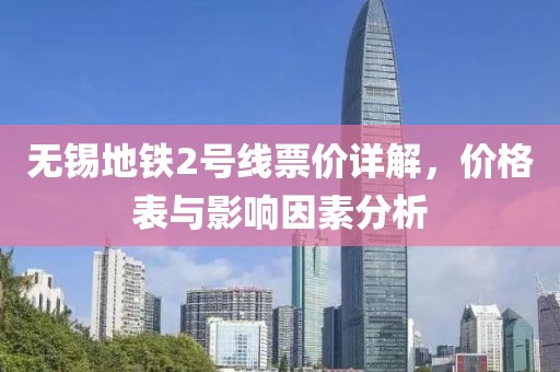 無錫地鐵2號線票價詳解，價格表與影響因素分析