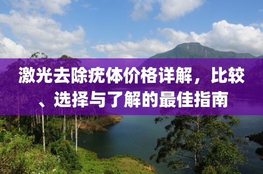 激光去除疣體價格詳解，比較、選擇與了解的最佳指南