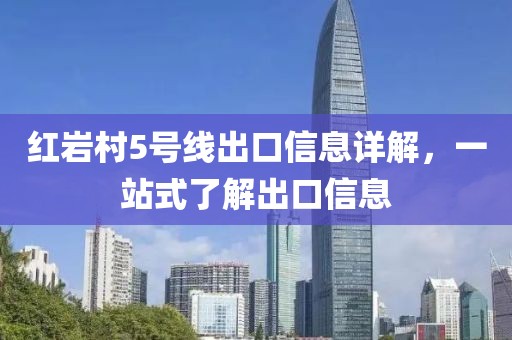 紅巖村5號線出口信息詳解，一站式了解出口信息