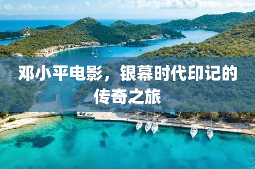 鄧小平電影，銀幕時代印記的傳奇之旅