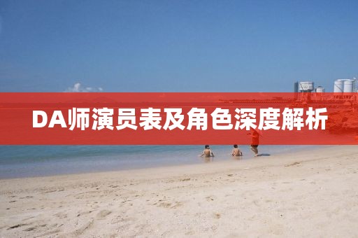 DA師演員表及角色深度解析