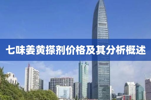 七味姜黃搽劑價格及其分析概述