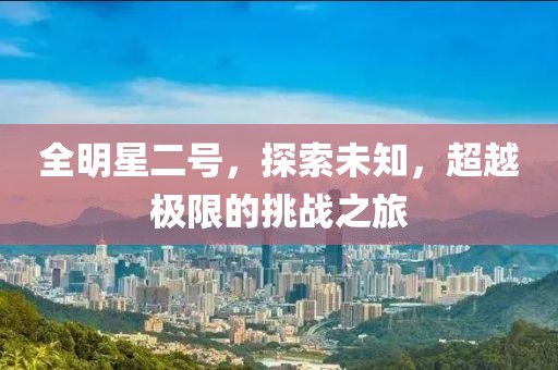 全明星二號(hào)，探索未知，超越極限的挑戰(zhàn)之旅