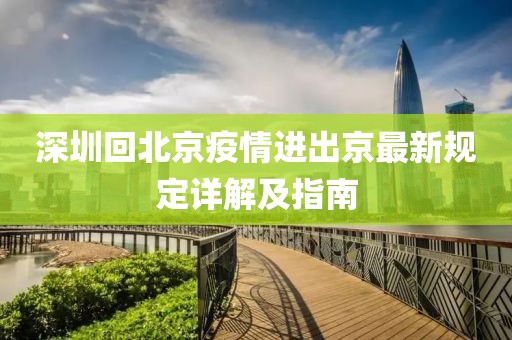 深圳回北京疫情進(jìn)出京最新規(guī)定詳解及指南