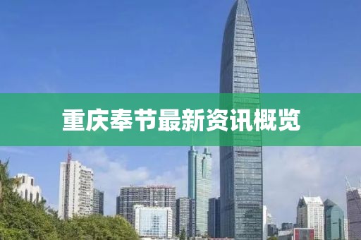 重慶奉節(jié)最新資訊概覽