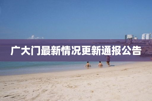 廣大門最新情況更新通報(bào)公告