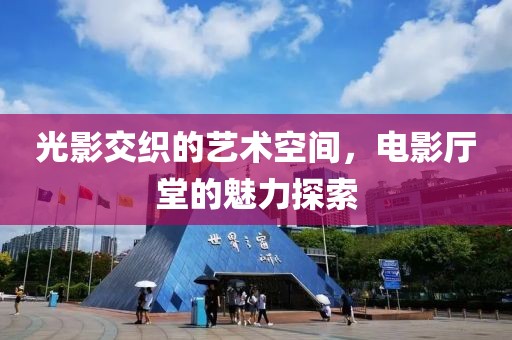 光影交織的藝術(shù)空間，電影廳堂的魅力探索
