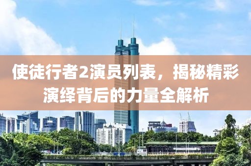 使徒行者2演員列表，揭秘精彩演繹背后的力量全解析
