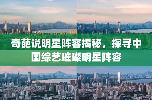 奇葩說明星陣容揭秘，探尋中國(guó)綜藝璀璨明星陣容