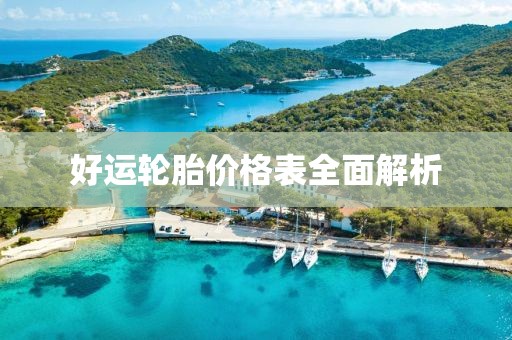 好運輪胎價格表全面解析